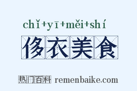 侈衣美食是什么意思的图片